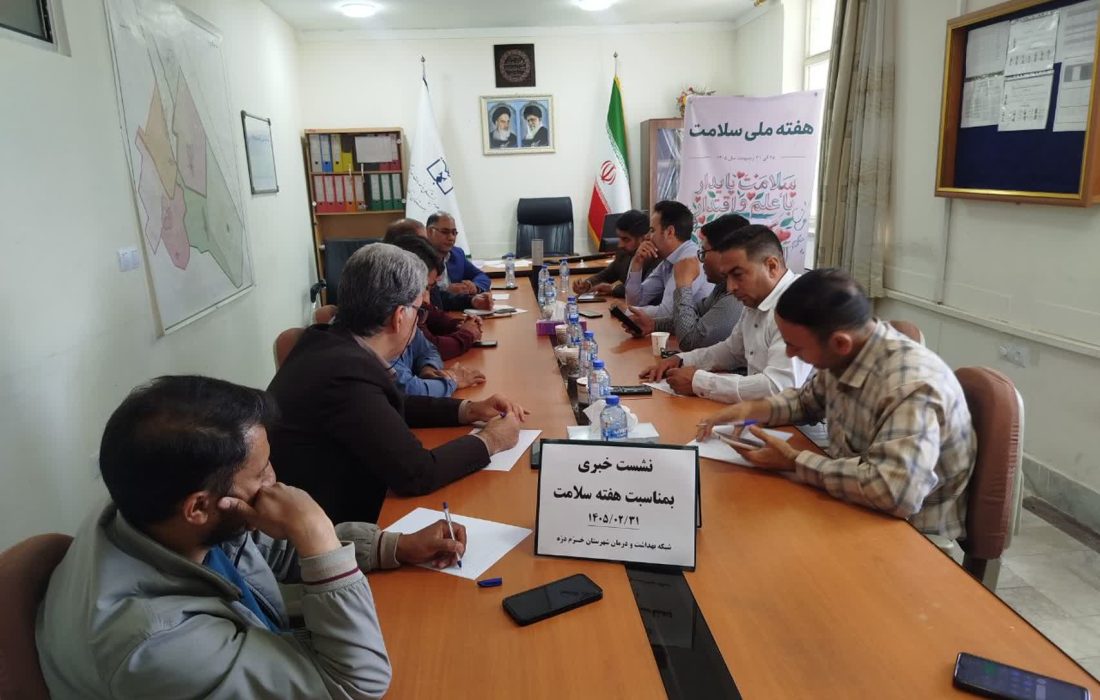 نشست خبری ریاست شبکه بهداشت خرمدره برگزار شد